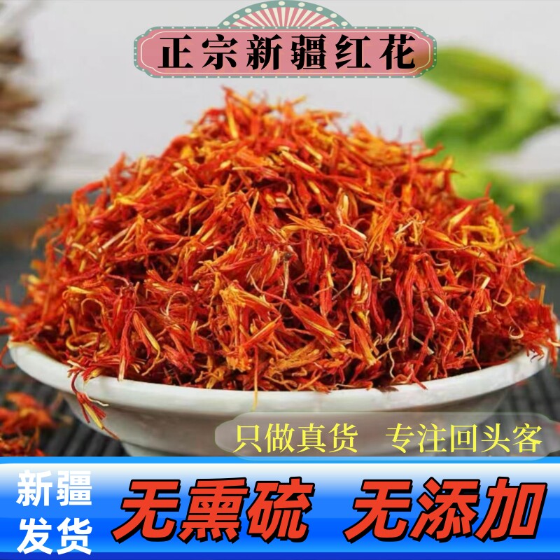 新疆伊犁正宗药用红花茶泡水泡酒