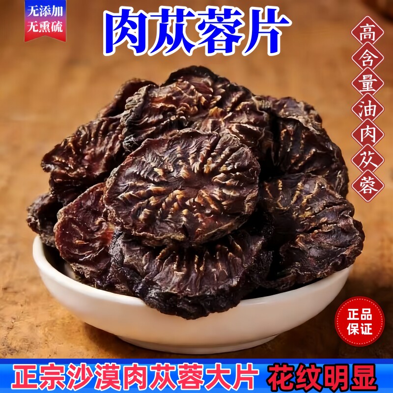 肉苁蓉片沙漠人参正宗油性苁蓉干片泡酒泡茶滋补养生原料老年大片