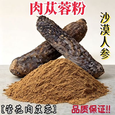 肉苁蓉粉锁阳粉沙漠人参正品保证
