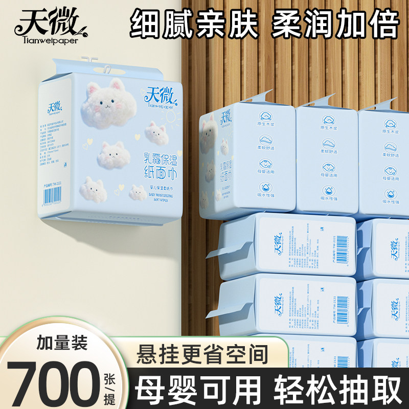 天微乳霜纸700张宝宝专用细腻柔软孕婴可用保湿纸巾擦拭纸抽纸巾
