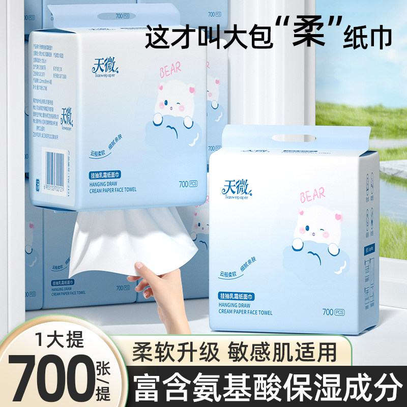 天微700张乳霜纸保湿云柔巾悬挂式抽纸巾大包宝宝面巾纸擦拭纸抽