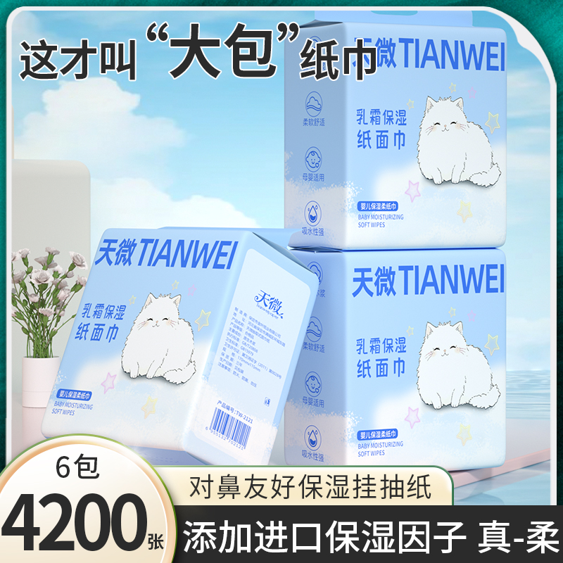 6大提4200张乳霜保湿纸巾婴儿专用宝宝手口屁屁专用装纸巾云柔巾