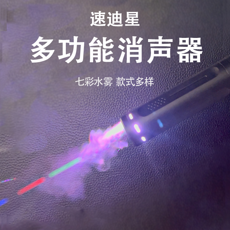 水雾仿烟雾彩虹消声水枪消音器