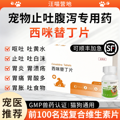西咪替丁片猫狗止吐肠胃炎专用