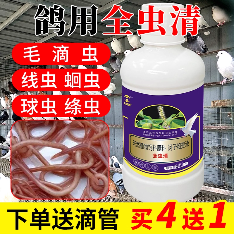鸽子驱虫药专用药全虫清体内外用