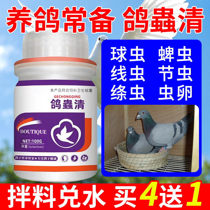 鸽虫清全虫清鸽子肠道体内外虫线虫绦虫毛滴虫清理赛肉鸽用添加剂