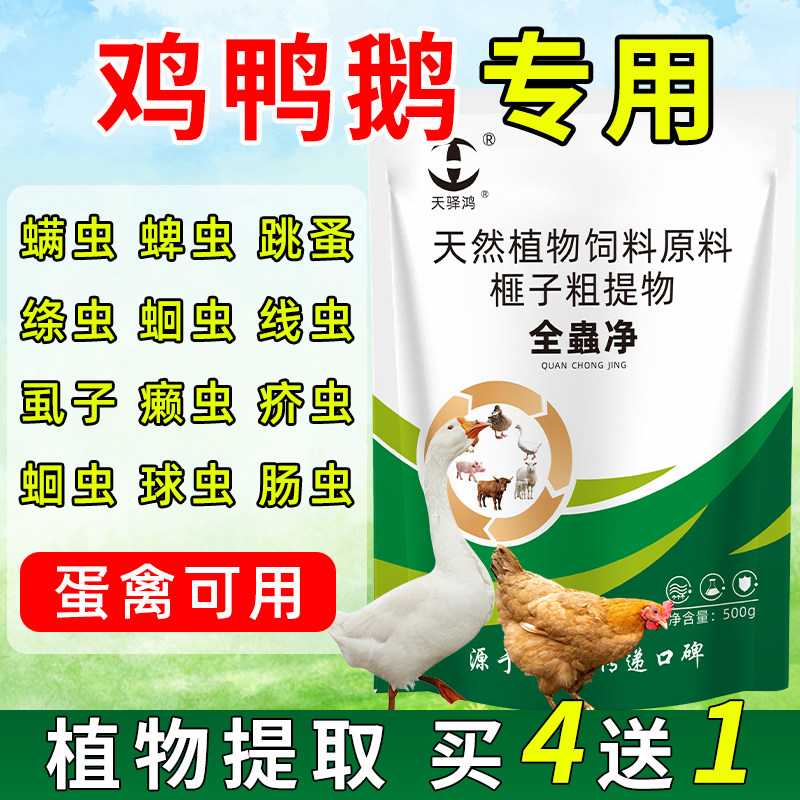 鸡驱虫药鸡体内外一体驱虫鸭鹅球虫蛔虫线虫跳蚤虱子肠虫清全虫净