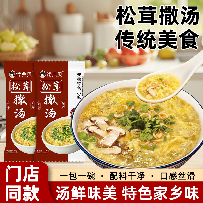 松茸撤汤速食汤料汤鲜味美丝滑图片