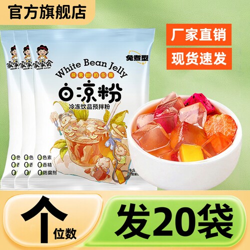 白凉粉免煮冰粉做果冻布丁专用粉