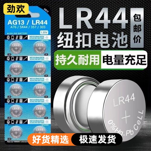 LR44纽扣电池AG13 L1154 A76 SR44 357A钮扣式电子手表计算机儿童玩具专用电池遥控器游标卡尺1.5V小粒圆形电