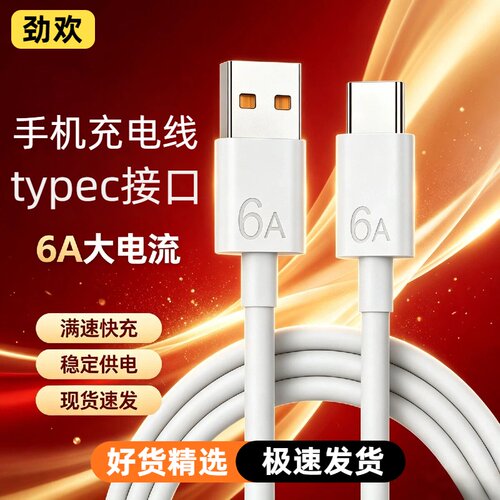 【劲欢】type-c数据线适用华为tpyec6A快充p70p30p40mate荣耀nova7pro小米vivo手机tapyc充电器安卓typc正tpc