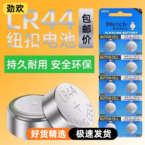 LR44纽扣电池AG13 L1154 A76 SR44 357A钮扣式电子手表计算机儿童玩具专用电池遥控器游标卡尺1.5V小粒圆形电