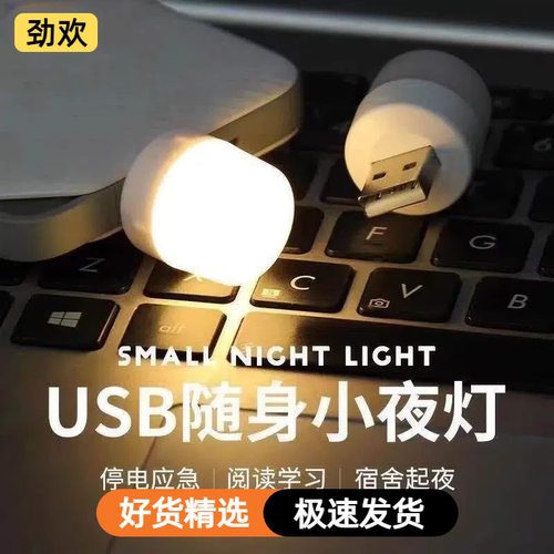 usb小夜灯卧室睡眠灯LED节能灯台灯护眼家用床头充电喂奶白光暖光