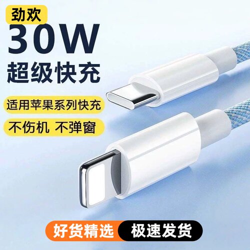 【30W快充】劲欢适用苹果14充电线器iPhone13promax数据线15手机typec闪充ipad平板16车载12原PD装usb8编织11