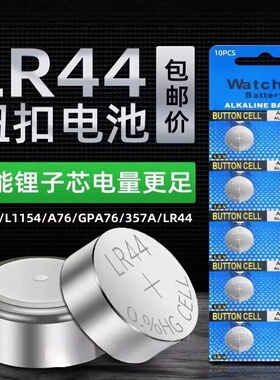 LR44纽扣电池AG13 L1154 A76 SR44 357A钮扣式电子手表计算机儿童玩具专用电池遥控器游标卡尺1.5V小粒圆形电