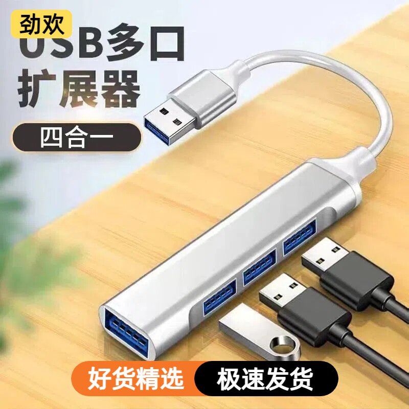 USB多口扩展器HUB四合一免驱动不卡顿便携式分线器一拖四转换器