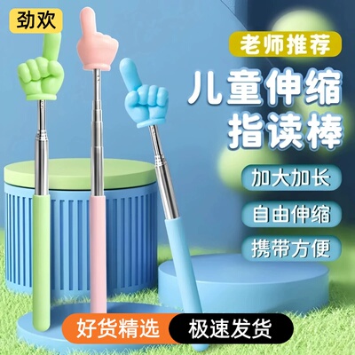 儿童阅读指读棒手指教棒教具伸缩指引棒点读棍读书学习指挥指引棒加大号小手指教鞭识字认字上课家用拇指教学