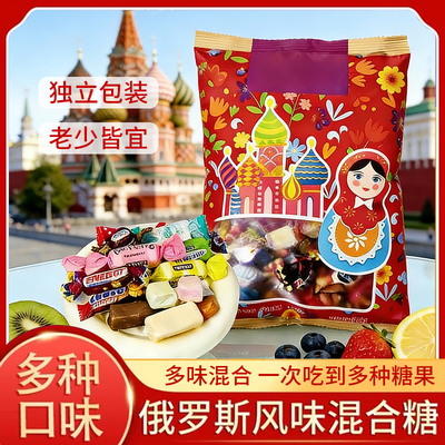 俄罗斯风味混合装糖果零食新年零食年货礼包喜糖多种口味混合装糖