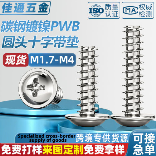 源头厂家碳钢镀镍PWB圆头十字带垫自攻螺丝M1.7-M4盘头自攻钉现货