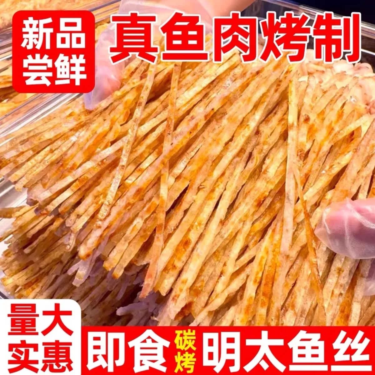 正宗碳烤明太鱼丝开袋即食烤鱼片干海鲜网红低卡怀旧小零食非油炸