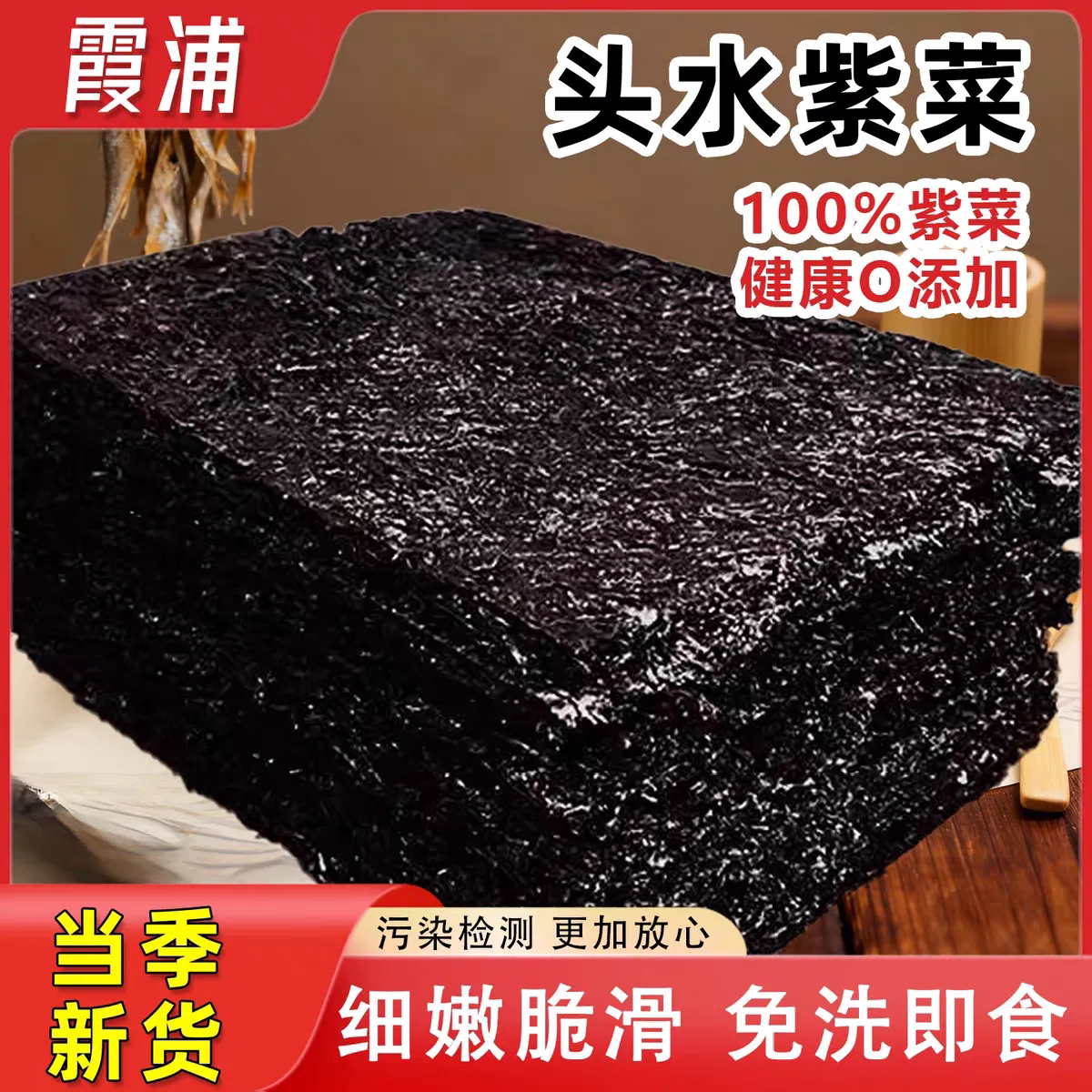 福建霞浦手工日晒方形头水紫菜干货无沙免洗无盐片净重装紫菜家用