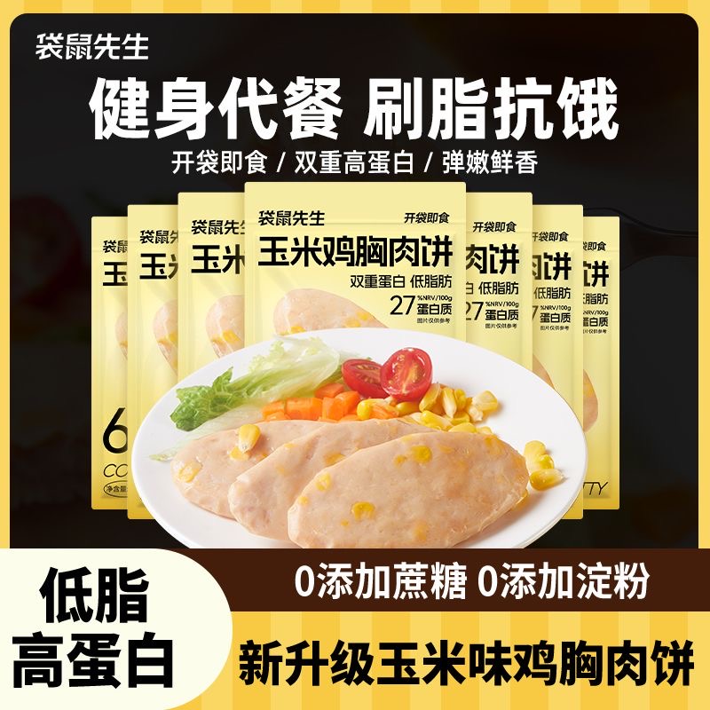 袋鼠先生玉米鸡胸肉饼60g开袋即食低脂高蛋白轻健身代餐鸡肉零食