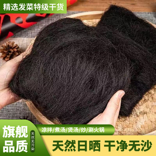 正宗发菜干货特级海发菜龙须丝海鲜煲汤海藻头发火锅配菜旗舰特产