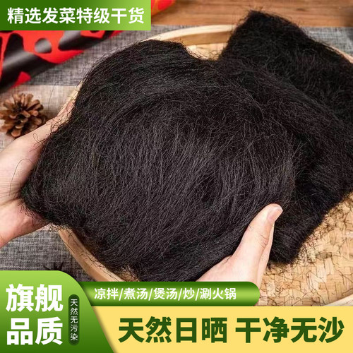 正宗发菜干货特级海发菜龙须丝海鲜煲汤海藻头发火锅配菜旗舰特产