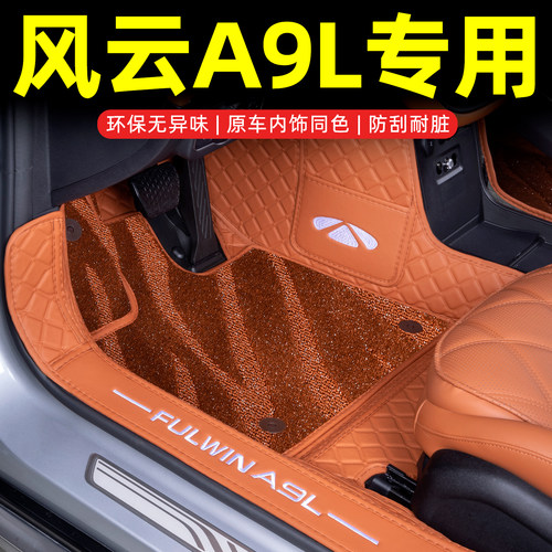 奇瑞风云A9L脚垫全包围汽车配件车内装饰用品内饰改装件后备箱垫