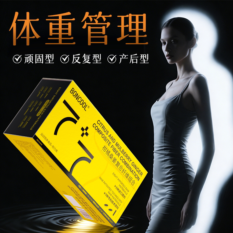 体重管理 拒绝智商税 无效可售后 减燃脂肥排油提升代谢