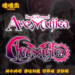BanG Dream! Ave Mujica周边贴纸电脑笔记本动漫电吉他装饰贴画