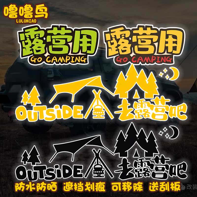 创意文字露营用个性反光车贴