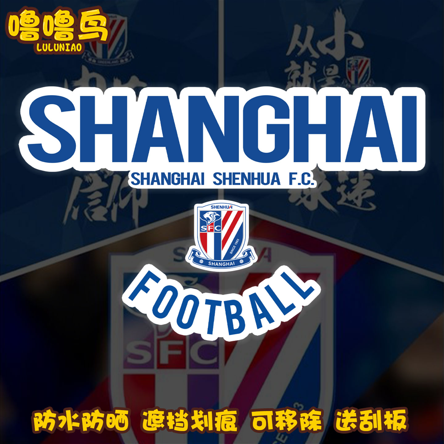 上海申花队足协杯2023夺冠纪念反光汽车贴纸足球迷车身贴后玻璃贴