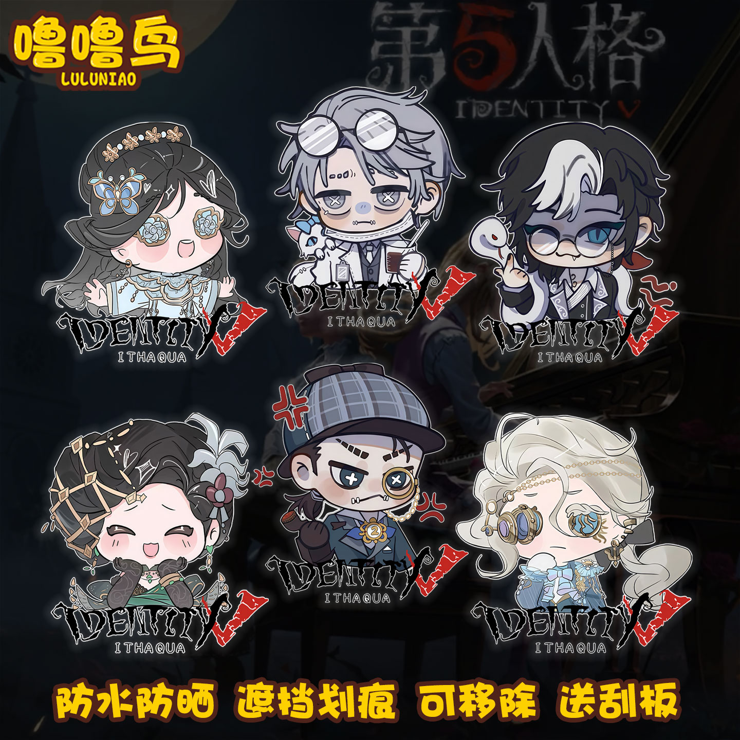 第五人格庄园逃生游戏周边装饰贴