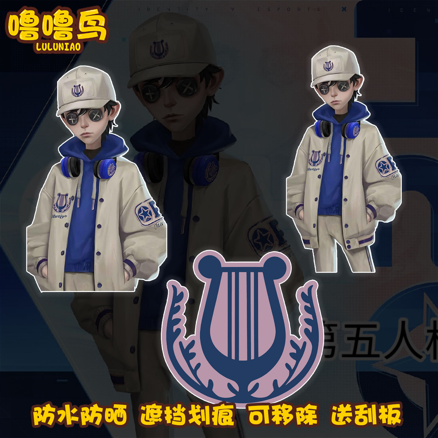 第五人格电竞佣兵系列时装饰贴纸
