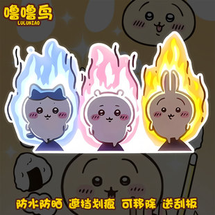 汽车贴纸火焰chiikawa创意车贴电动车机箱笔记本电脑车身玻璃装 饰