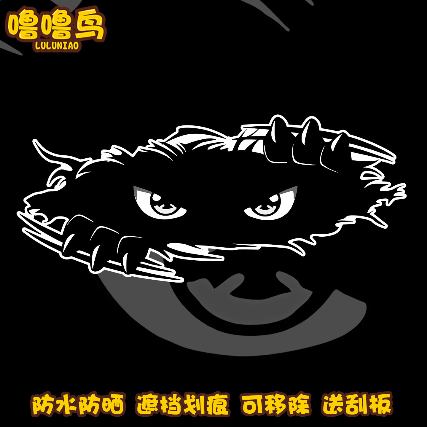 创意怪物愤怒的眼睛装饰反光车贴