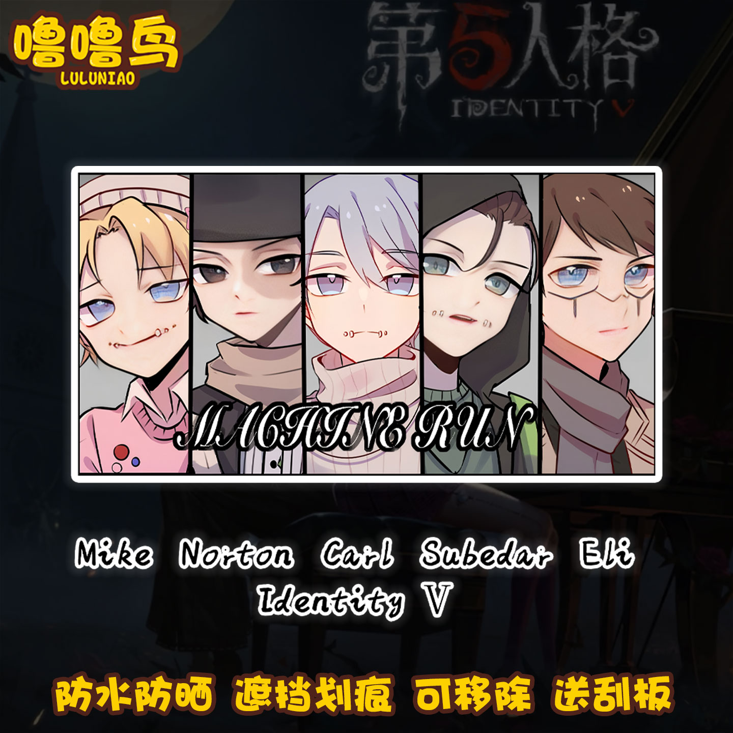第五人格庄园逃生游戏周边装饰贴