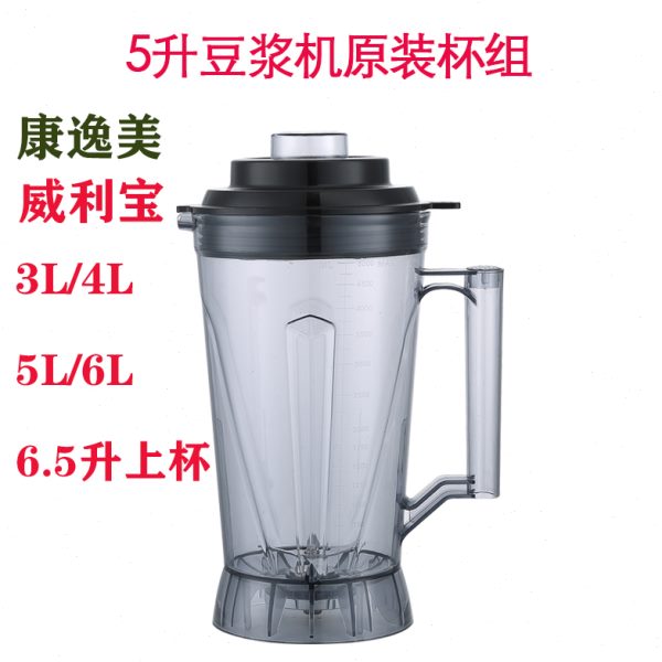 威利宝商用五谷现磨无渣豆浆破壁料理机986杯组5L康逸美4升3L上杯