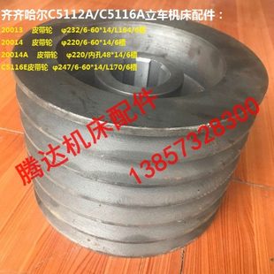 C5112A 瓦房店齐齐哈尔C516A C5116A立车床配件皮带盘皮带轮