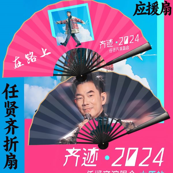 任贤齐扇子演唱会应援扇10寸绢布双面定制任贤齐张杰蔡依林应援扇