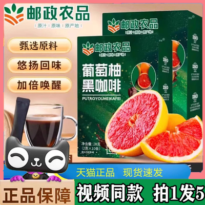 中国邮政农品葡萄柚黑咖啡阿拉比卡豆速溶咖啡1LC