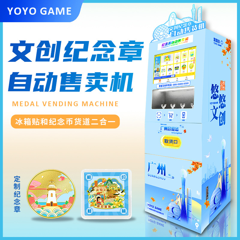 悠悠谷新纪念章冰箱贴二合一售卖机景区文创方章金银币自动贩卖机