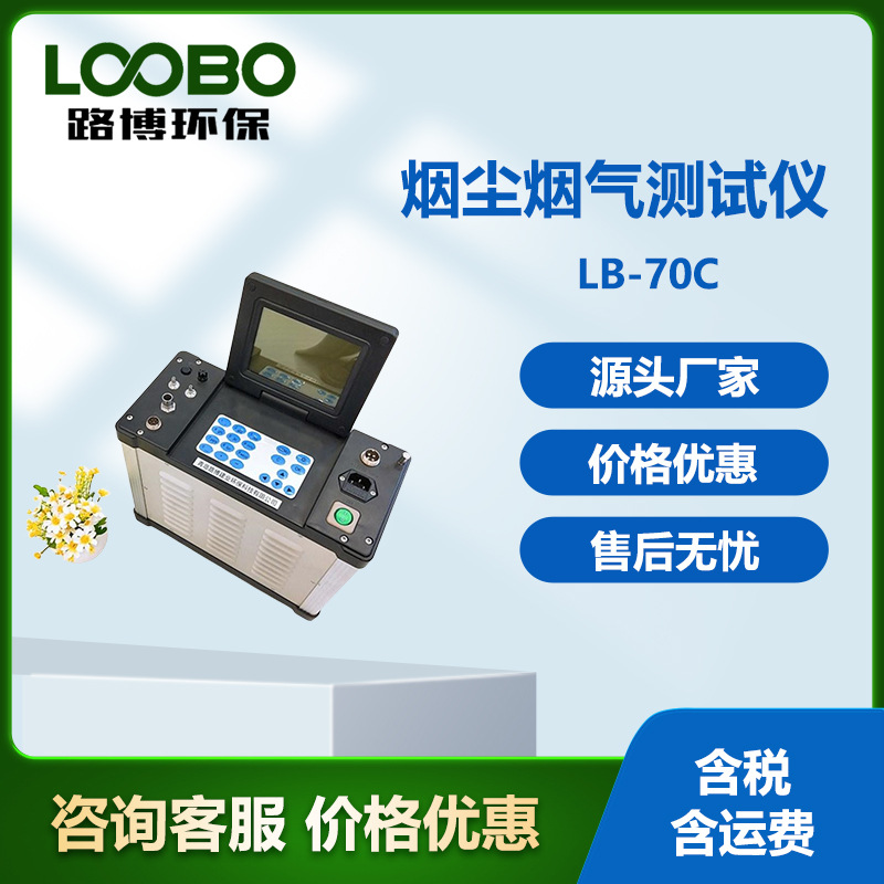 烟尘烟气测试仪路博环保锅炉煤炉烟尘烟气检测仪烟尘气检测仪