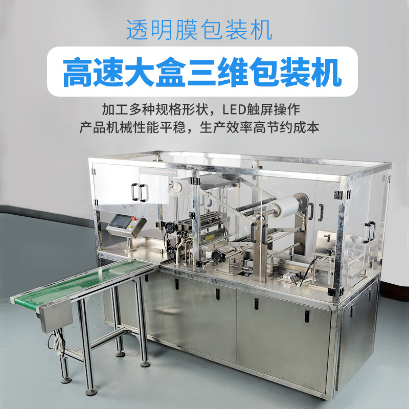 全自动礼品盒包装机/透明膜包装机厂家/三维包装机 透明膜包装机