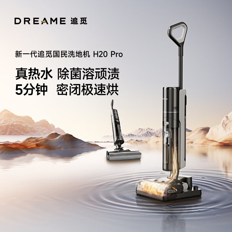 Dreame追觅H20 PRO无线智能洗地机吸拖扫一体机H20Pro梦想吸尘器,清洗/食品/商业设备,扫地机/擦地机/洗地机,淘宝优惠券,粉丝福利购,淘宝优惠卷