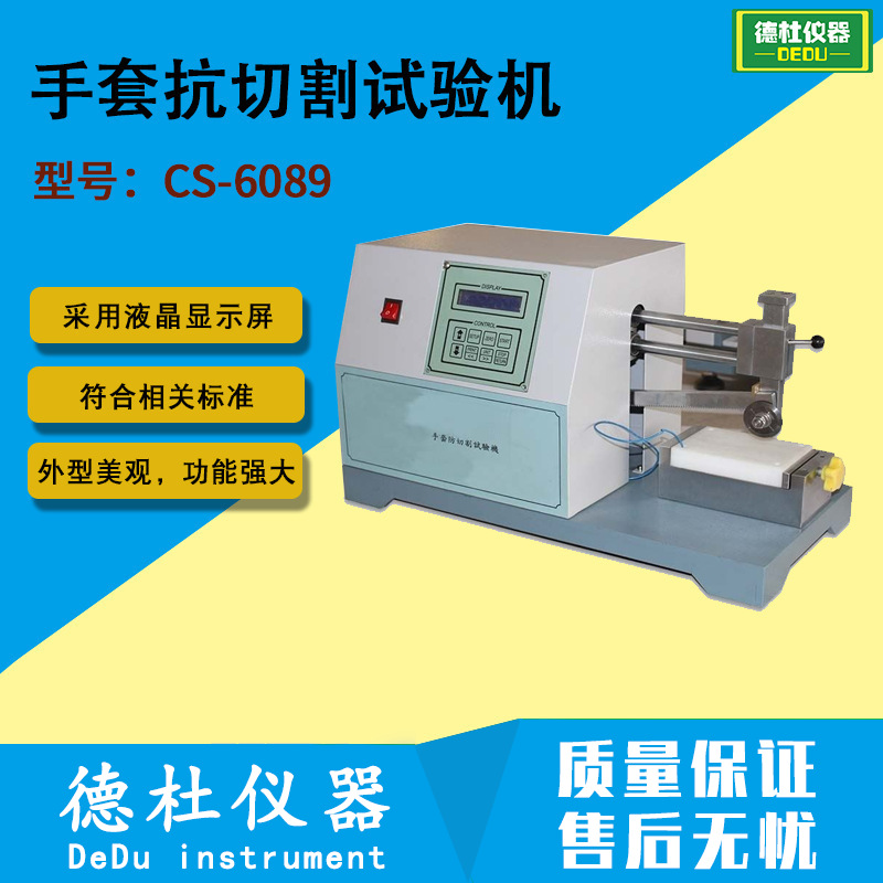 EN388手套抗切割试验机CS-6089手套防切割性试验机