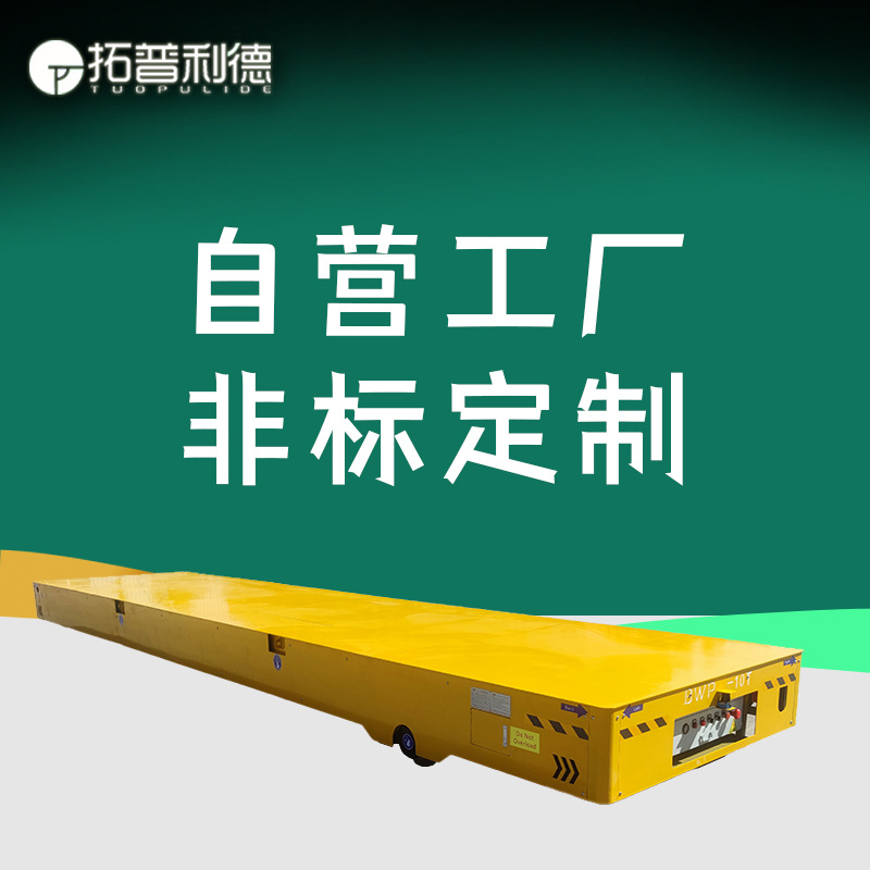 供应烤漆房运输电动平板车 无轨胶轮车|BWP蓄电池供电无轨搬运车