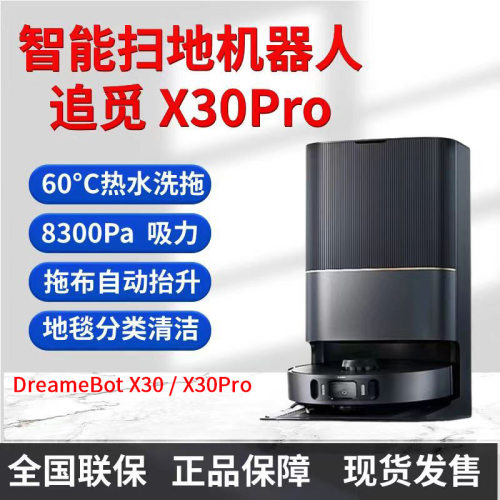Dreame追觅X30 Pro扫地机器人全自动上下水DreameBot X30 Robot