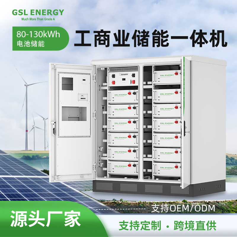 跨境直供定制小型工商业储能柜一体机80-130kwh太阳光伏储能系统